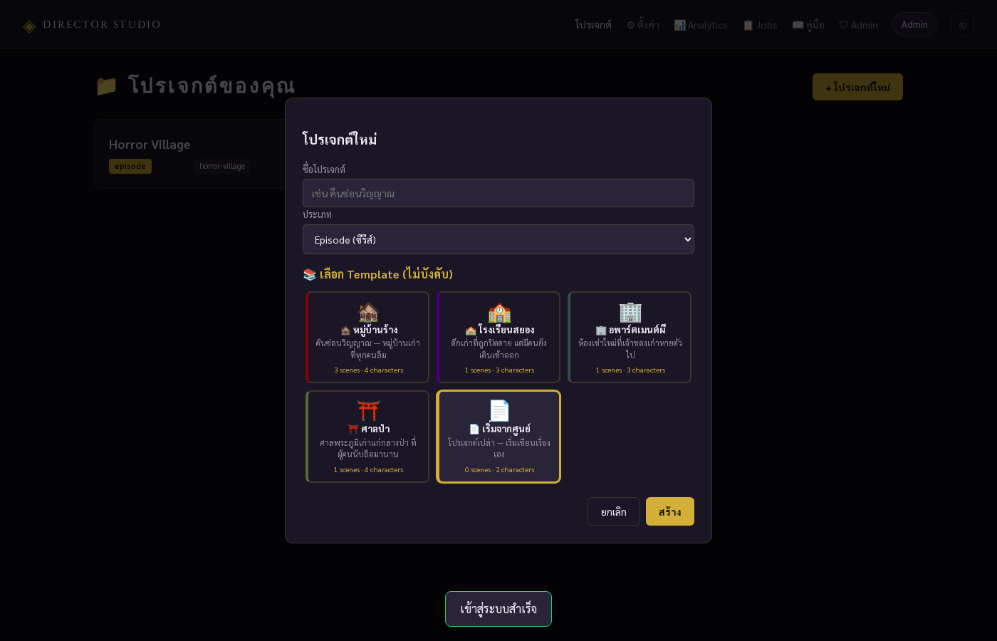 Modal สร้างโปรเจกต์ใหม่ - เลือก Template ได้ 5 แบบ